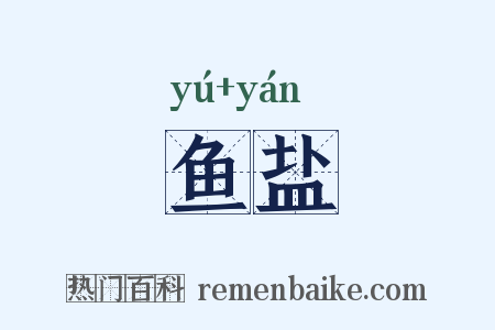 鱼盐是什么意思的图片